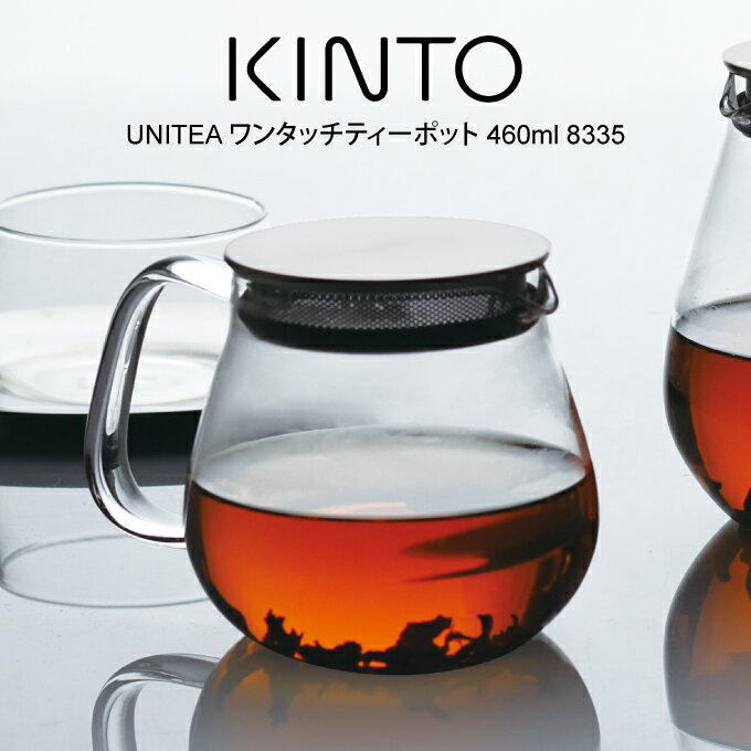 ティーポット KINTO キントー UNITEA ワンタッチ ティーポット 460ml 8335 ／ UNITEA ユニティ ワンタッチティーポット 北欧 ティーポット おしゃれ 雑貨 ティーポット 耐熱ガラス かわいい プレゼント 母の日 父の日