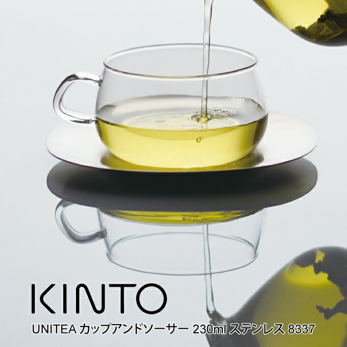 【土日祝もあす楽】KINTO キントー UNITEA カップアンドソーサー 230ml ステンレス 8337 ／ UNITEA ユニティ 北欧 雑貨 可愛い プレゼント 母の日 父の日