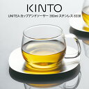 KINTO キントー UNITEA カップアンドソーサー 350ml ステンレス 8338 ／ UNITEA ユニティ 北欧 雑貨 可愛い プレゼント 母の日 父の日