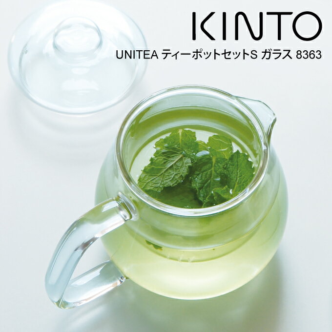 【土日祝もあす楽】KINTO キントー UNITEA ティーポットセットS ガラス 8363 ／ UNITEA ユニティ 北欧 雑貨 可愛い プレゼント 母の日 父の日