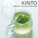 KINTO キントー UNITEA ティーポットセットS ガラス 8363 ／ UNITEA ユニティ 北欧 雑貨 可愛い プレゼント 母の日 父の日