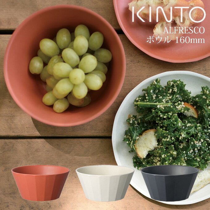 キントー グラス・食器（1000円程度） KINTO ALFRESCO ボウル 160mm キントー ／ ボール 皿 食器 器 メラミン 竹 バンブー 北欧 おしゃれ 中鉢 小鉢 小皿 食洗機対応 割れにくい アウトドア カフェ風 中皿 カラフル 朝食 グラノーラ コーンフレーク