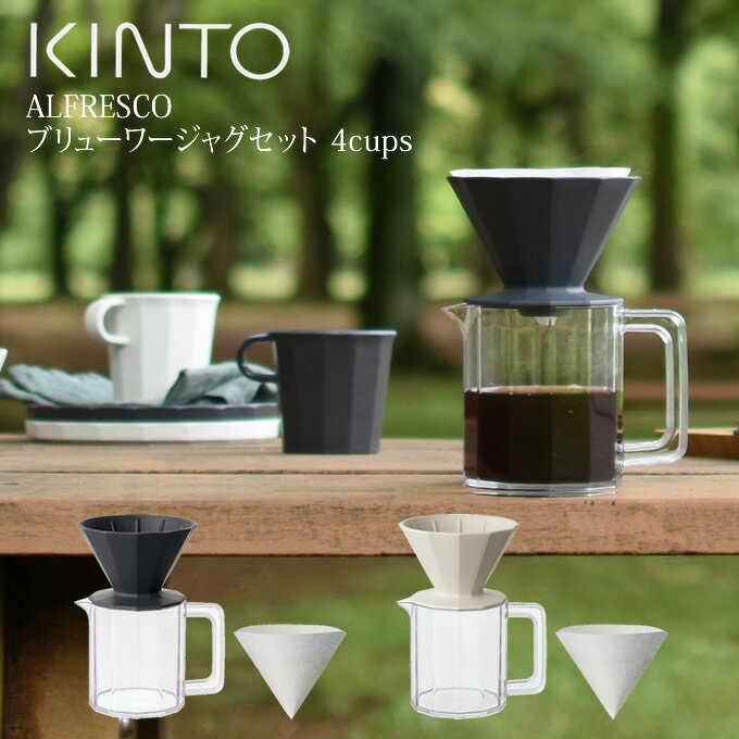 KINTO ALFRESCO コーヒーブリューワージャグセット 4cups キントー ／ コーヒー 珈琲 ドリップ ドリッパー ブリュワー コーヒーポット コーヒーピッチャー ジャグ ポット コーヒーサーバー 樹脂 割れにくい 丈夫 アウトドア レジャー ピクニック 野外 屋外