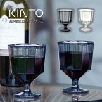 KINTO ALFRESCO ワイングラス キントー ／ グラス コップ クリア 透明 割れにくい 食洗機対応 軽量 おしゃれ かわいい 北欧 カラー ステム付き 高級感 ガラスカット インテリア シンプル モダン