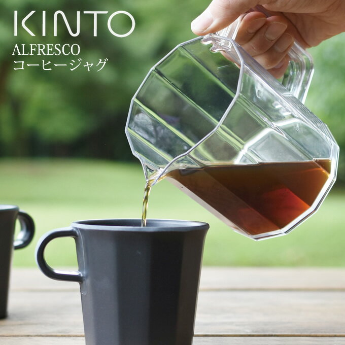 KINTO ALFRESCO コーヒージャグ キントー ／ コーヒー 珈琲 コーヒーポット コーヒーピッチャー ジャグ ポット コーヒーサーバー 樹脂 割れにくい 丈夫 アウトドア レジャー ピクニック 野外 屋外