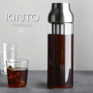 KINTO CAPSULE コールドブリューカラフェ 1L ステンレス キントー ／ カプセル フィルター 水出し コーヒー お茶 ティー 冷茶 緑茶 紅茶 耐熱ガラス ボトル スリム メッシュ 水差し 衛生的 シンプル ギフト 北欧 おしゃれ サーバー ピッチャー ポット