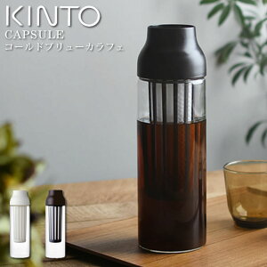 キントー CAPSULE コールドブリューカラフェ ／ KINTO CAPSULE カプセル カラフェ フィルター 水出し コーヒー お茶 ティー 冷茶 緑茶 紅茶 耐熱ガラス ボトル スリム メッシュ 水差し 衛生的 シンプル ギフト 北欧 おしゃれ シンプル