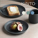 皿 【土日祝もあす楽】KINTO FOG プレート 16cm キントー ／ 皿 お皿 深皿 プレート 食器 容器 磁器 北欧 おしゃれ かわいい シンプル カフェ ヴィンテージ カラー マット エンボス モダン 家カフェ カフェ 男性 女性 ギフト