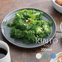 キントー 食器 【土日もGWも毎日あす楽】KINTO FOG プレート 20cm キントー ／ 皿 お皿 深皿 プレート 食器 容器 磁器 北欧 おしゃれ かわいい シンプル カフェ ヴィンテージ カラー マット エンボス モダン 家カフェ カフェ 男性 女性 ギフト