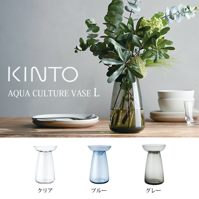 【5/15限定＼当選確率2分の1／最大100%ポイントバック】【土日祝もあす楽】KINTO AQUA CULTURE VASE L キントー ／ アクアカルチャー ベース 水耕栽培 水栽培 多肉植物 ヒヤシンス 花器 フラワ…