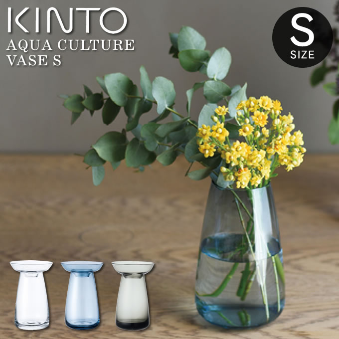 【土日祝もあす楽】KINTO AQUA CULTURE VASE S キントー ／ アクアカルチャー ベース 水耕栽培 水栽培 多肉植物 ヒヤシンス 花器 フラワーベース ガラス 花瓶 シンプル 北欧 モダン おしゃれ