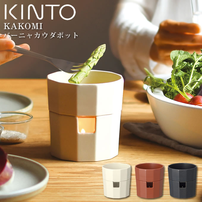 KINTO KAKOMI バーニャカウダポット キントー カコミ ／ 鍋 チーズフォンデュ チョコフォンデュ ポット ソースポット 磁器 ホワイト ブラック 電子レンジ対応 食洗機対応 乾燥器対応 日本製 メイドインジャパン made in japan キャンドル付き キッチン用品 北欧 器 うつわ