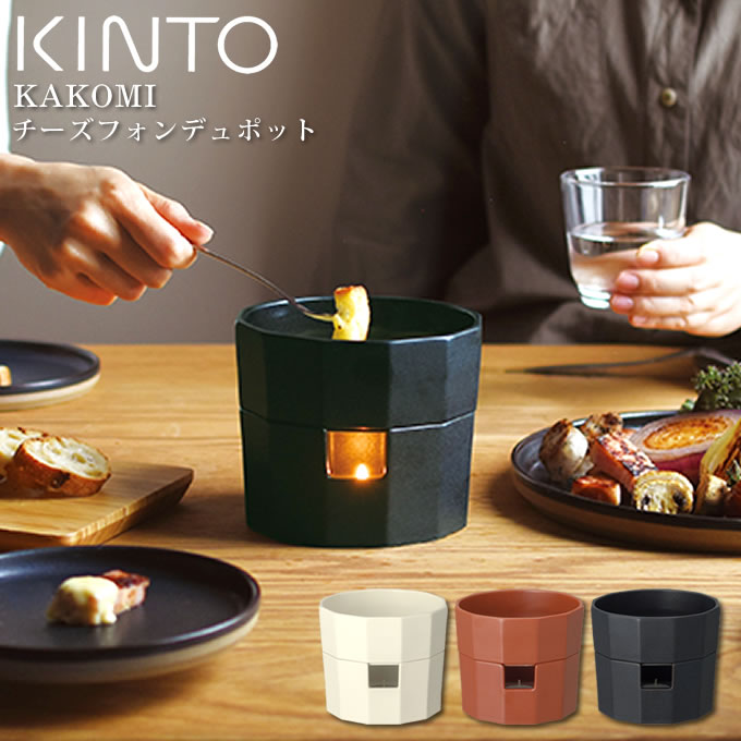 KINTO KAKOMI チーズフォンデュ キントー カコミ ／ 鍋 チーズフォンデュ チョコフォンデュ ポット ソースポット 磁器 ホワイト ブラック 電子レンジ対応 食洗機対応 乾燥器対応 日本製 メイドインジャパン made in japan キャンドル付き キッチン用品 北欧 器 うつわ