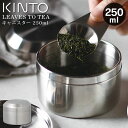 【土日もGWも毎日あす楽】キントー LT キャニスター 250ml 21237 ／ KINTO ステンレス キャニスター 保存容器 シルバー 密閉性 遮光性 密閉容器 二重蓋 茶葉 コーヒー 保管 保存 おしゃれ シンプル モダン 北欧