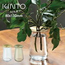 キントー 花瓶 【更にポイント4倍あり4/17 9:59迄】KINTO LUNA ベース 8×13cm キントー ／ ベース 一輪挿し 真鍮 真ちゅう 多肉植物 水耕栽培 花器 フラワーベース 花瓶 ガラス 北欧 シンプル おしゃれ ブランド 水栽培 お花 切り花 生花 玄関 インテリア リビング