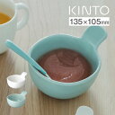 KINTO キントー NEST ボウル 135x105mm 20584 20594 / 小皿 サラダ デザート 離乳食 子供 取っ手付き シンプル コンパクト ...