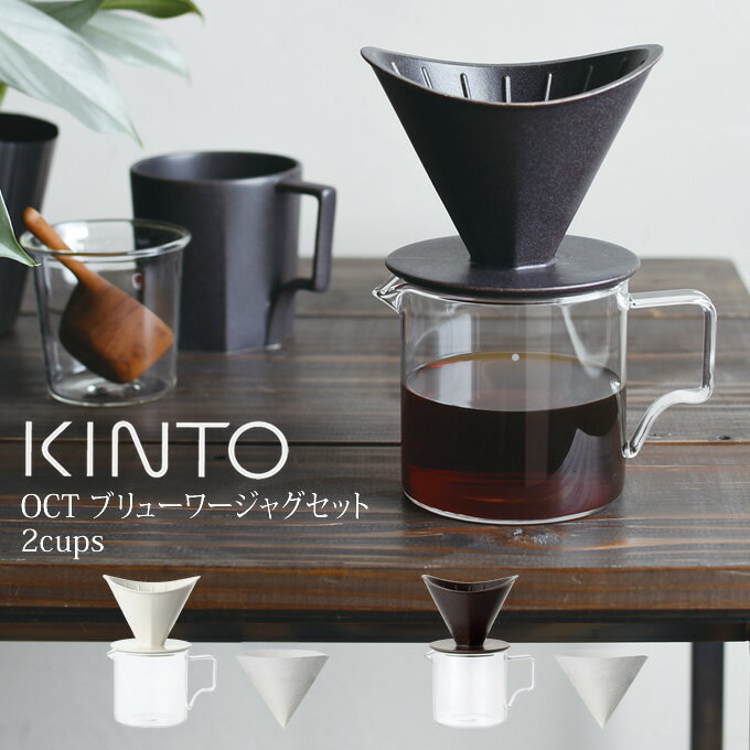 KINTO OCT ҡ֥塼㥰å 2cups ȡ  ҡ  ɥå ɥåѡ ֥ ҡ...