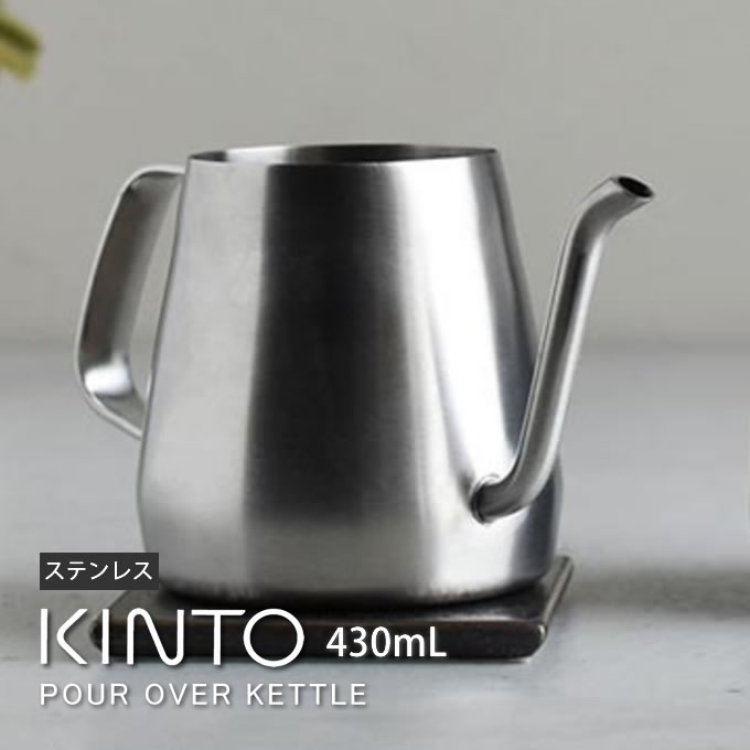 KINTO POUR OVER KETTLE プアオーバーケトル 430ml ステンレス キントー ／ やかん ヤカン ポット ケトル コーヒー 珈琲 coffee 細い 注ぎ口 ドリップ 注ぎやすい 細口 北欧 インテリア ステンレス 直火可 食洗機可 さびにくい 耐久性