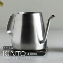 【土日もGWも毎日あす楽】KINTO POUR OVER KETTLE プアオーバーケトル 430ml ステンレス キントー ／ やかん ヤカン ポット ケトル コーヒー 珈琲 coffee 細い 注ぎ口 ドリップ 注ぎやすい 細口 北欧 インテリア ステンレス 直火可 食洗機可 さびにくい 耐久性