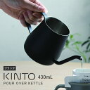 【5/10限定最大100 Pバック】【あす楽】KINTO POUR OVER KETTLE プアオーバーケトル 430ml ブラック キントー ／ やかん ヤカン ポット ケトル コーヒー 珈琲 coffee 細い 注ぎ口 ドリップ 注ぎやすい 細口 おしゃれ 北欧 インテリア ステンレス さびにくい 耐久性 食洗機可