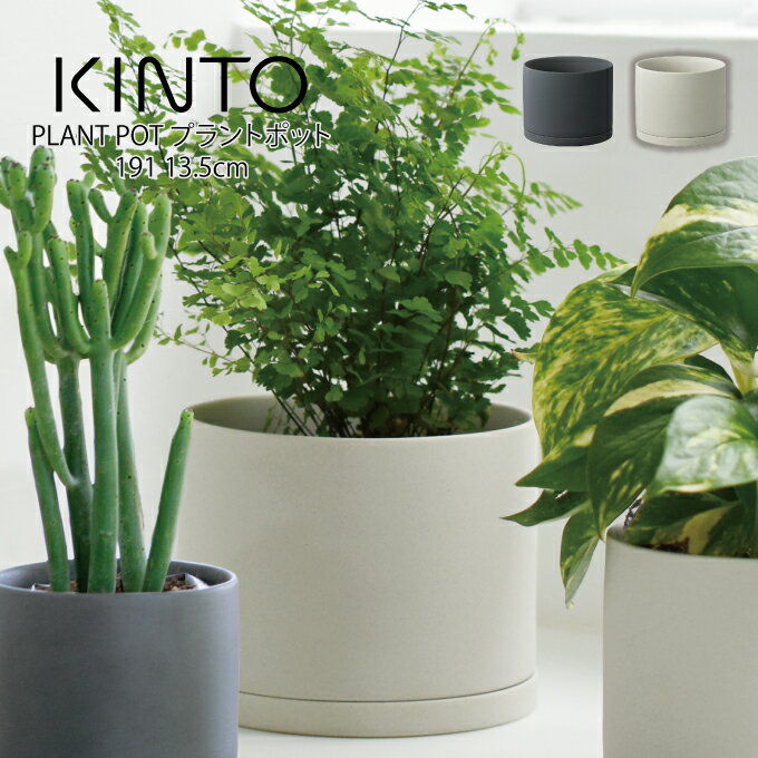 【＼当選確率2分の1／最大100%ポイントバック 2/14迄】KINTO PLANT POT 191 13.5cm プラントポット キントー ／ 植木鉢 プラントポット 観葉植物 日本製 made in japan 北欧 おしゃれ シンプル インテリア 雑貨 プランター フラワーポット グリーンポット ガーデニング 磁器