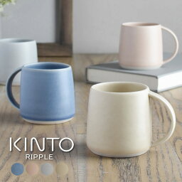 マグカップ（2000円程度） 【土日もGWも毎日あす楽】KINTO RIPPLE マグ 250mL キントー リプル ／ マグカップ カップ コップ コーヒーカップ 磁器 電子レンジ可 電子レンジ対応 食洗機対応 食洗機可 北欧 ヴィンテージ風 カフェ 女性 男性 ギフト シンプル 家カフェ おしゃれ かわいい