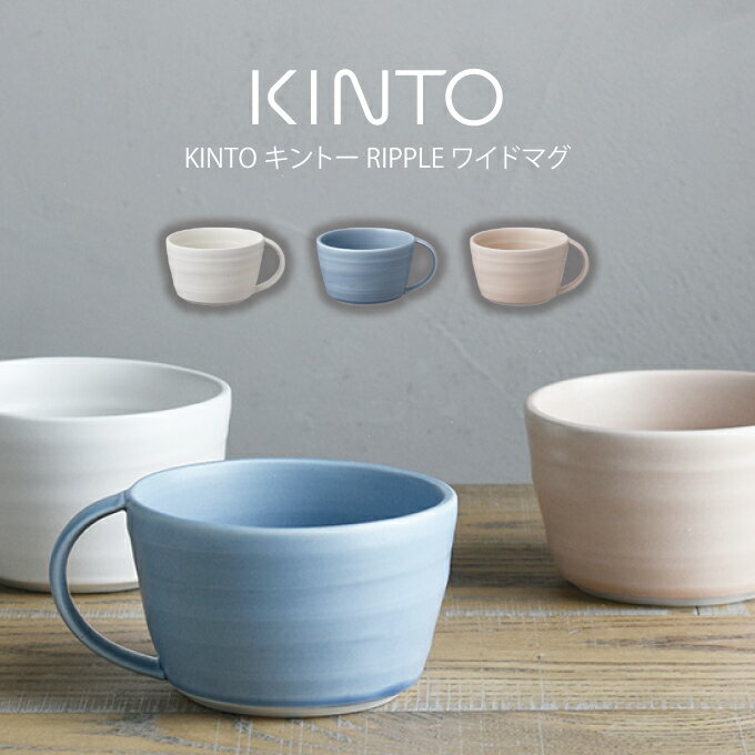 KINTO RIPPLE ワイドマグ 400mL キントー ／ マグカップ カップ コップ コーヒーカップ 磁器 電子レンジ可 電子レンジ対応 食洗機対応 食洗機可 北欧 カフェ 女性 男性 ギフト シンプル 家カフェ おしゃれ かわいい 大きめ