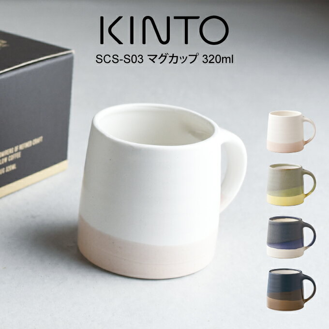 おしゃれなマグカップ レディース（中学生） 【土日祝もあす楽】KINTO キントー SCS-S03 マグカップ 320ml 20754 ／ 北欧 雑貨 可愛い プレゼント 母の日 父の日