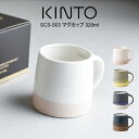 キントー マグカップ 【土日もGWも毎日あす楽】KINTO キントー SCS-S03 マグカップ 320ml 20754 ／ 北欧 雑貨 可愛い プレゼント 母の日 父の日