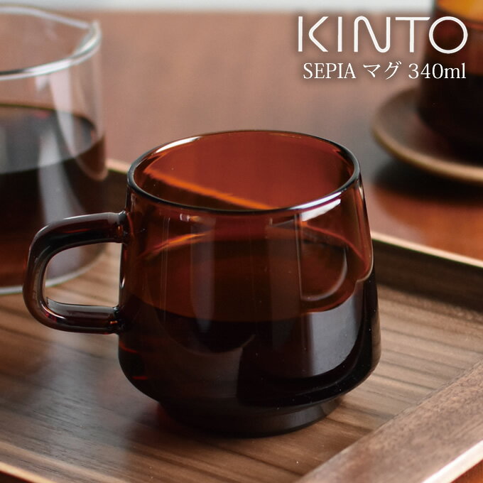 【あす楽】KINTO SEPIA マグ アンバー 340ml キントー ／ コップ カップ マグ マグカップ コーヒー 珈琲 お茶 ティー シンプル 耐熱ガラス ガラス レトロ アンティーク 北欧 電子レンジ可 食洗機対応 茶色 ブラウン ギフト プレゼント 母の日