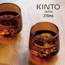 【土日もGWも毎日あす楽】KINTO SEPIA タンブラー 270mL アンバー キントー ／ グラス ガラス コップ カップ 北欧 シンプル おしゃれ 耐熱ガラス ギフト 電子レンジ可 食洗機可 電子レンジ対応 食洗機対応 コーヒー 紅茶 お茶 カフェ風 ヴィンテージ レトロ