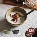 KINTO キントー TERRA ボウル 135mm 25879 25879 25880 キントー / 食洗機対応 電子レンジ対応 皿 食器 パン ケーキ 取り...