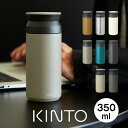 【土日もGWも毎日あす楽】KINTO トラベルタンブラー キントー TRAVEL TUMBLER 350mL ／ キントー タンブラー 蓋付き こぼれない 水筒 マグボトル 保冷保温 真空2重構造 ステンレスボトル 直飲み 魔法瓶 ダイレクト かわいい おしゃれ たっぷり 通勤通学 コーヒー