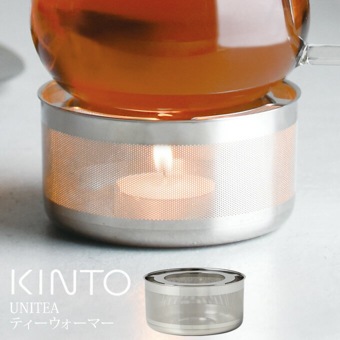 【土日祝もあす楽】KINTO UNITEA ティーウォーマー キントー ／ 柴田文江 ユニティ ウォーマー単品 紅茶 コーヒー 珈琲 お茶 緑茶 ウォーマー 保温 あったか ホット ティーウェア ポット プレゼント ギフト おしゃれ 北欧 ティータイム