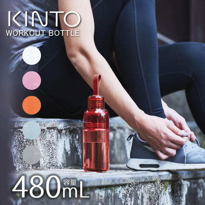 キントー マグボトル 【あす楽】KINTO WORKOUT BOTTLE 480ml キントー ワークアウトボトル ／ マイボトル タンブラー エコ マグボトル 水筒 シンプル 使いやすい スポーツドリンク アウトドア ボトル クリアボトル デトックスウォーター ジム ヨガ インダストリアル