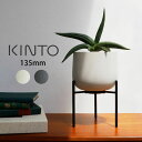 【先着限定最大1000円引クーポンあり】KINTO キントー プラントポット 211 135mm キントー / キント- 雑貨 ボタニカル 新生活 ギフト 母の...