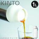 CAPSULE ウォーターカラフェ 1L ホワイト 22971 キントー ／ キントー ウォーターカラフェ 1L ホワイト KINTO CAPSULE ウォーターボトル 冷水筒 麦茶ポット ジャグ コーヒー ティー 母の日 プレゼント