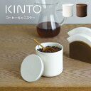 【土日もGWも毎日営業】KINTO キントー コーヒーキャニスター キントー 27668 ／ 保存容器 磁器製 2カラー キントー COFEE カフェ ドリッパー コーヒー器具 母の日 父の日 プレゼント