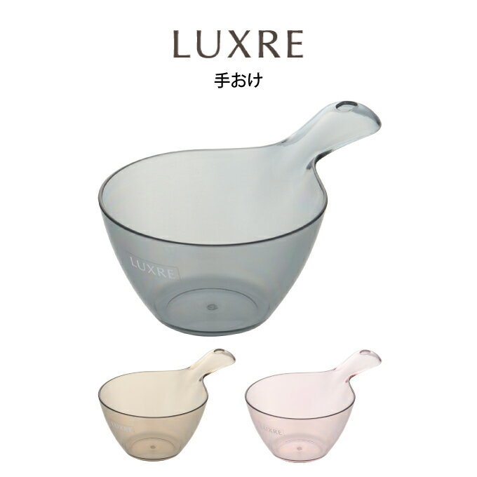 LUXRE リュクレ 手おけ ／風呂 手桶 手おけ 洗面器 LUXRE リュクレ 風呂おけ 湯桶 ハンディボール 速乾 水切れ 通気性 カビにくい お手入れ簡単 フック 収納 軽い 軽量 丈夫 おしゃれ