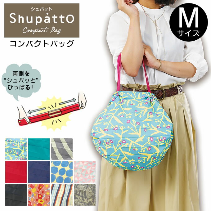 【メール便で送料無料】 エコバッグ Shupatto(シュパット) コンパクトバッグ S-411 / マーナ MARNA シュパット Shupa…