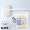 MARNA お風呂の柄付きスポンジ リフィル マーナ ／ バススポンジ 床洗い スポンジ 白 ホワイト グレー シンプル お風呂 スポンジ おしゃれ 柄付バススポンジ お掃除 大掃除 風呂洗い 北欧 バスタブ 風呂床 浴槽 浴室 水回り 清潔 衛生