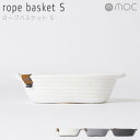 モック MOC ロープバスケット rope basket S MOC-RPBS ／ かご バスケット ラウンド型 収納 小物ケース カゴ 収納ボックス 小物入れ 円形 ラウンド 丸型 丸 ボックス 携帯 スマートフォン スマホ リモコン 眼鏡 リビング ブルックリン