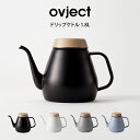 ovject ドリップケトル 1.8L O-DK1800 ハースデザインズ / Drip Kettle ドリップケトル 1.8L 琺瑯 ホーロー IH対応 O-...
