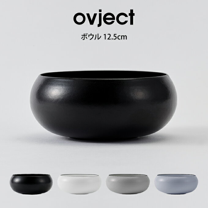 【5/25限定＼当選確率2分の1／最大100%ポイントバック】ovject ボウル 12.5cm O-EBL12.5 ハースデザインズ ／ ボウル 新生活 一人暮らし アウトドア 便利 ギフト プレゼント 母の日 父の日