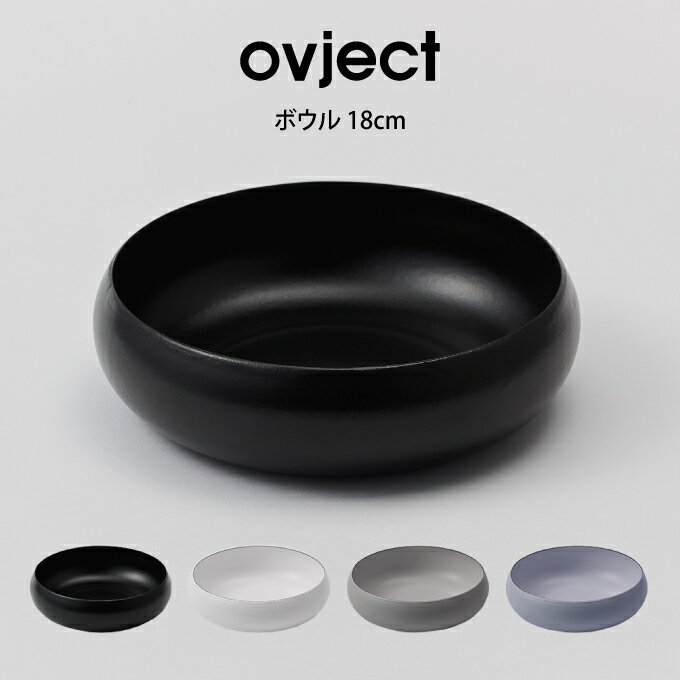 【5/25限定＼当選確率2分の1／最大100%ポイントバック】ovject ボウル 18cm O-EBL18 ハースデザインズ ／ ボウル 新生活 一人暮らし アウトドア 便利 ギフト プレゼント 母の日 父の日