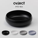 【先着限定最大1000円引クーポンあり】ovject ボウル 18cm O-EBL18 ハースデザインズ / ボウル 新生活 一人暮らし アウトドア 便利 ギフ...