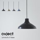 【GWも毎日営業】ovject エナメルランプ 35cm O-EL-35 ハースデザインズ / ライト キッチン リビング オシャレ 北欧 雑貨 ギフト 母の日...