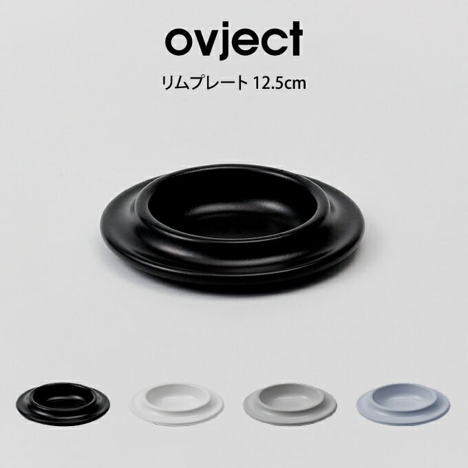 ovject リムプレート 12.5cm O-ERP12.5 ハースデザインズ ／ ホーロー プレート 新生活 一人暮らし アウトドア 便利 ギフト プレゼント 母の日 父の日