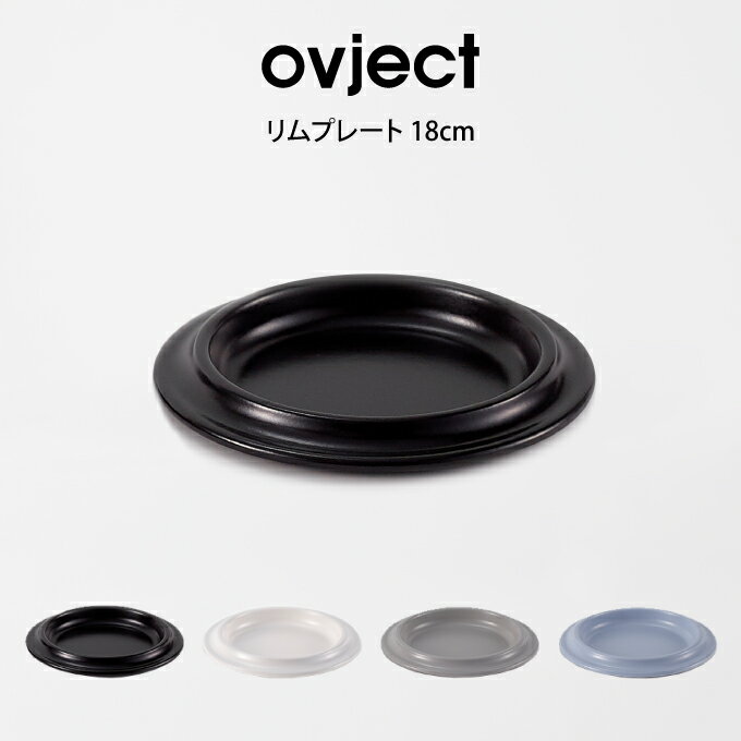 ovject リムプレート 18cm O-ERP18 ハースデザインズ ／ ホーロー プレート 新生活 一人暮らし アウトドア 便利 ギフト プレゼント 母の日 父の日