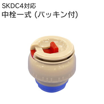 【GWも営業】スケーター P-SKDC4-NS 中栓一式 (パッキン付) ベーシック SKDC4部品 ／ 専用 部品 パーツ 水筒 キッズボトル マグボトル キャラクター ボトル 2way 対応 保冷水筒 保冷保温 超軽量 直飲み ステンレスマグボトル